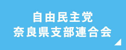 自由民主党奈良県支部連合会