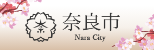 奈良市
