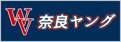 奈良ヤング