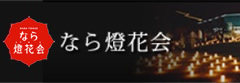 なら燈花会