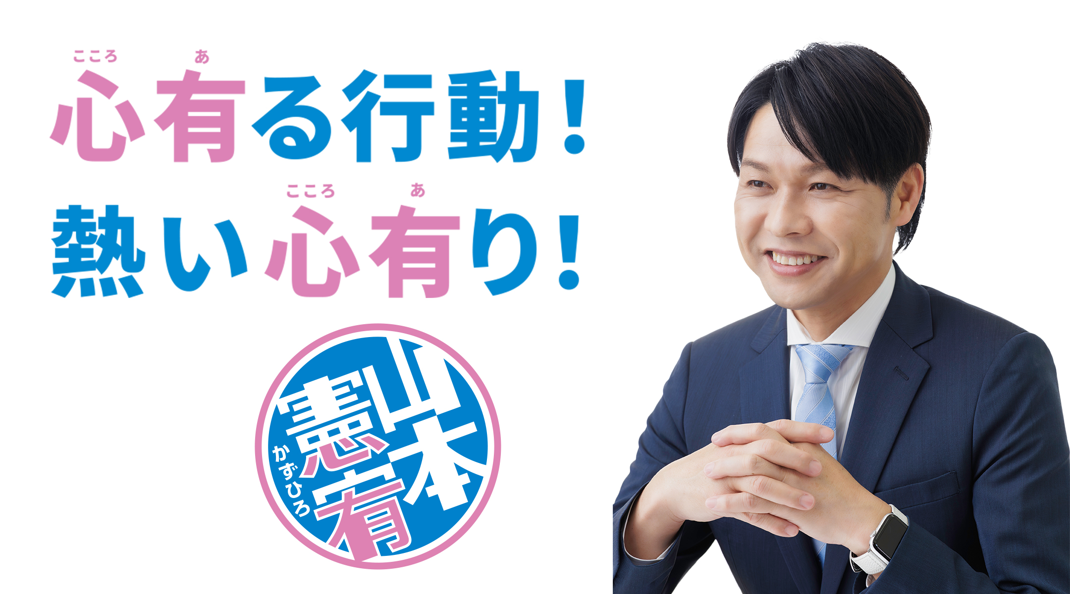 山本憲宥(かずひろ):心有る行動!熱い心有り!