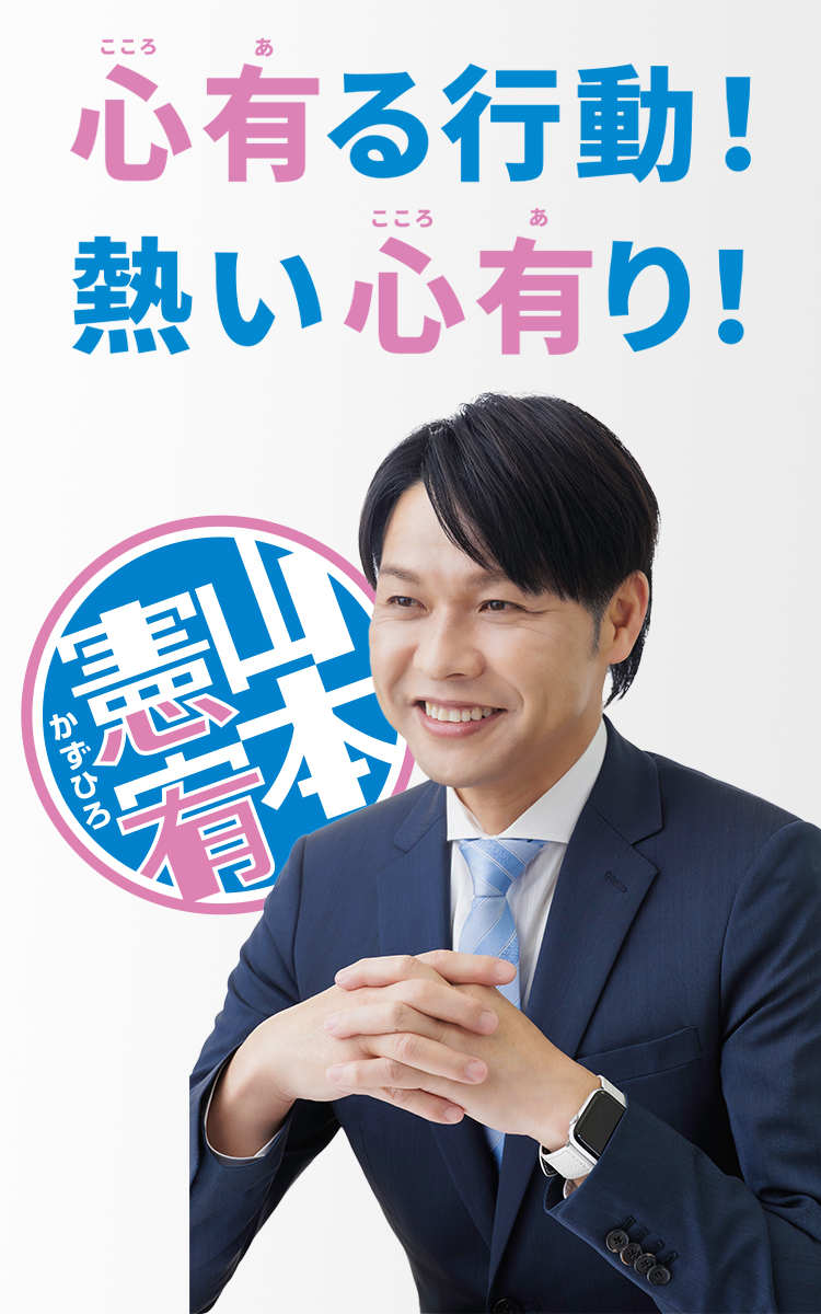 山本憲宥(かずひろ):心有る行動!熱い心有り!