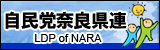 自由民主党奈良県支部連合会