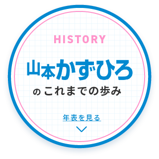 山本かずひろのこれまでの歩み
