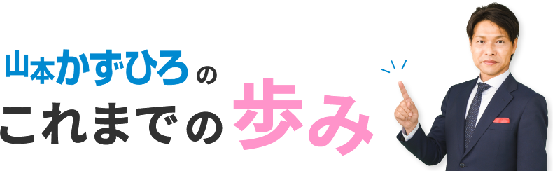 山本かずひろのこれまでの歩み
