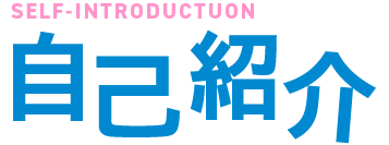 自己紹介