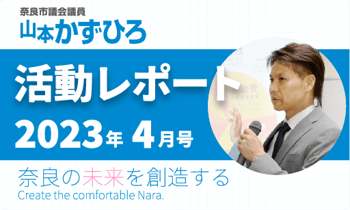 山本かずひろ活動レポート2023年4月号:PDF